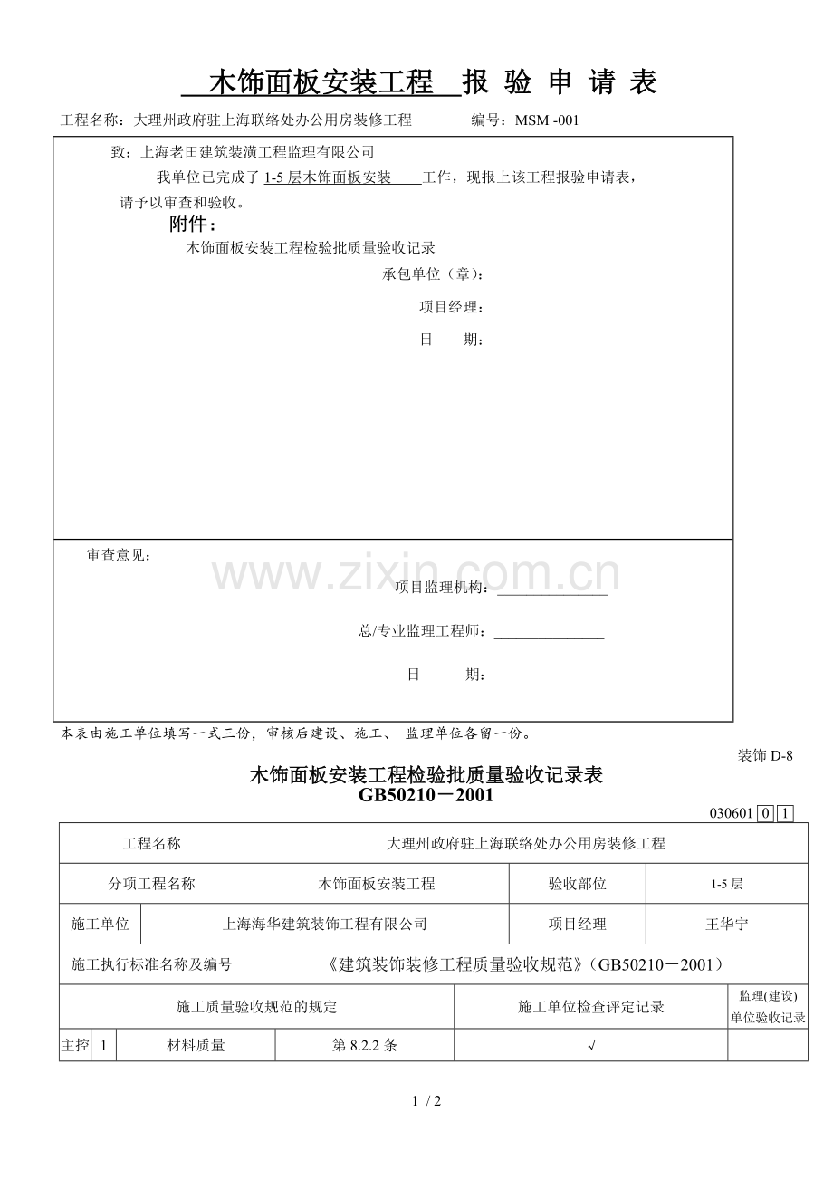 木饰面板安装工程检验批.doc_第1页