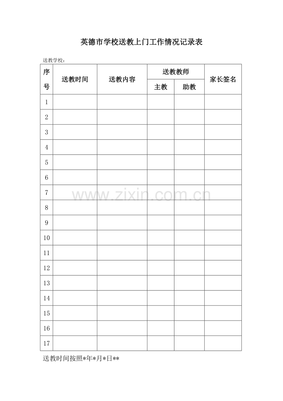 送教上门登记表.doc_第1页