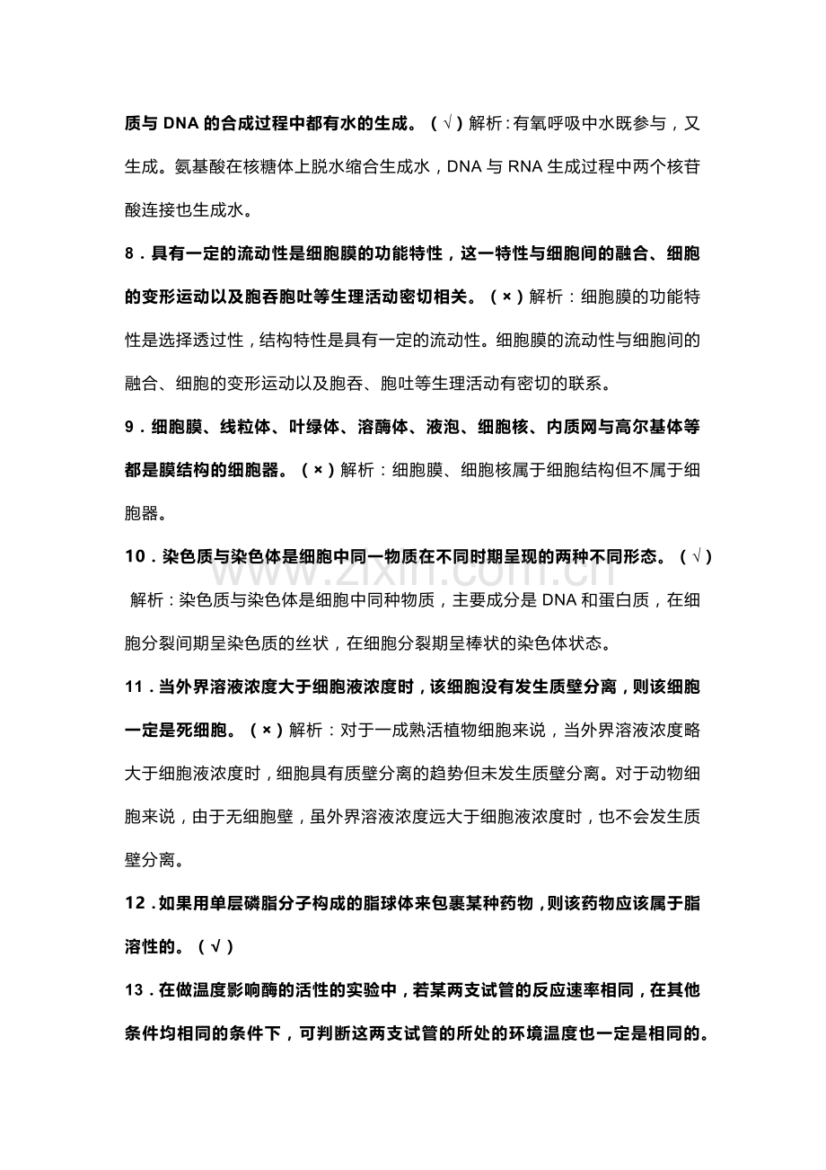 高中生物必修200个判断题并解析.docx_第2页