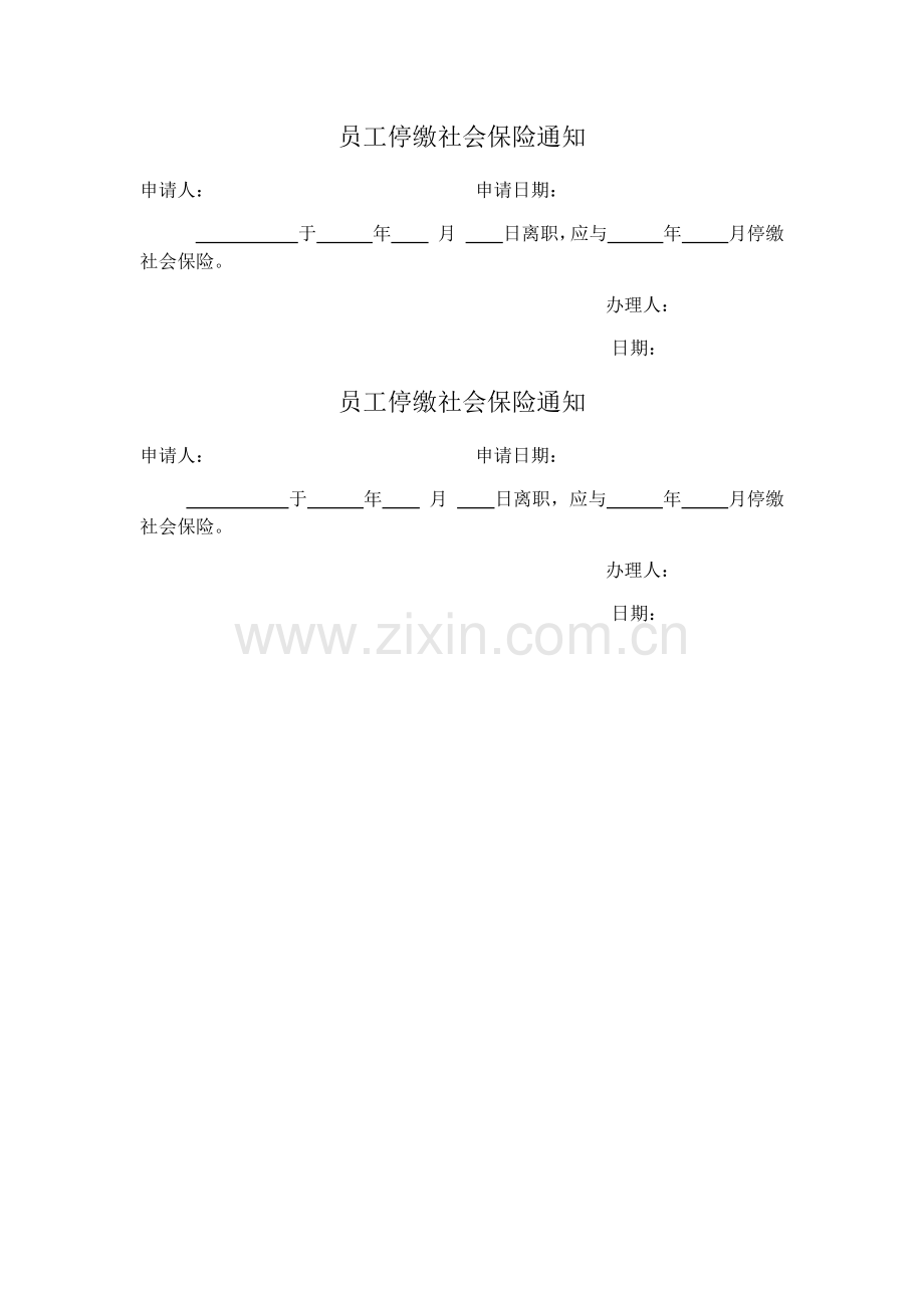 停缴社会保险通知.docx_第1页