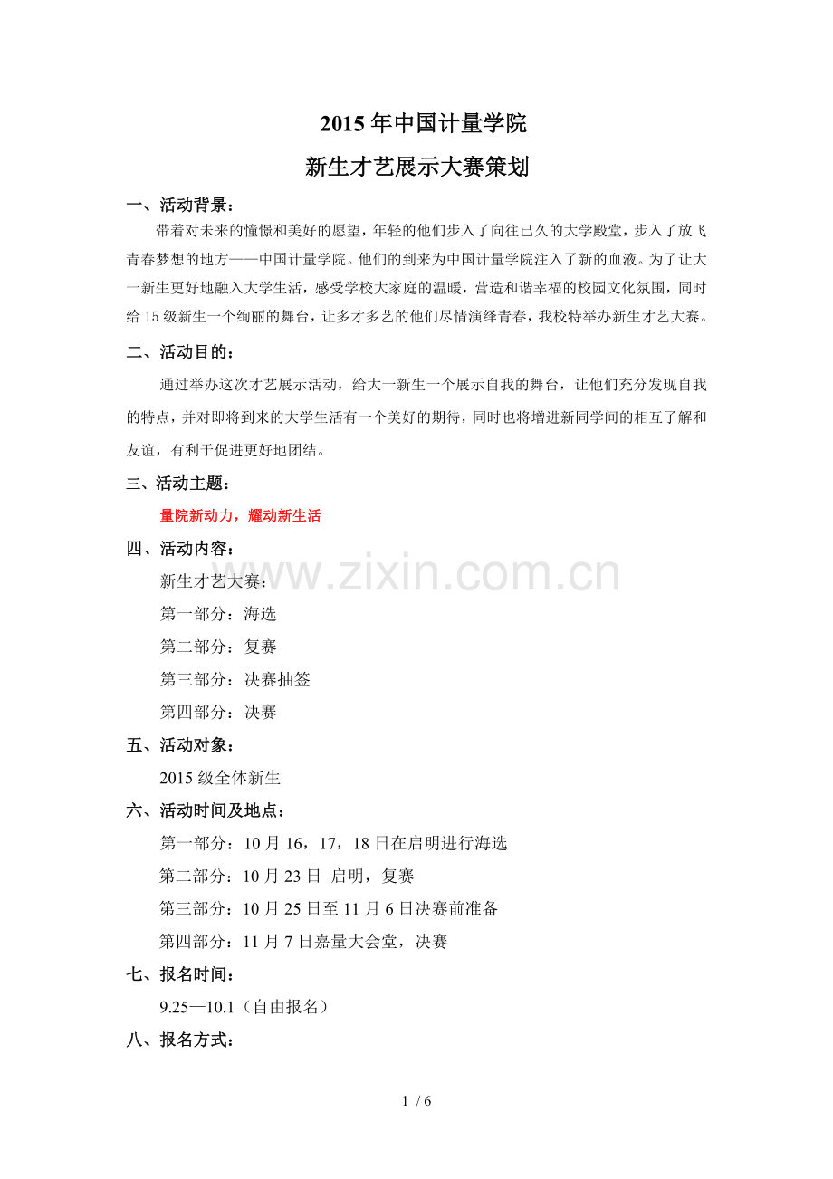 新生才艺大赛策划.docx_第1页