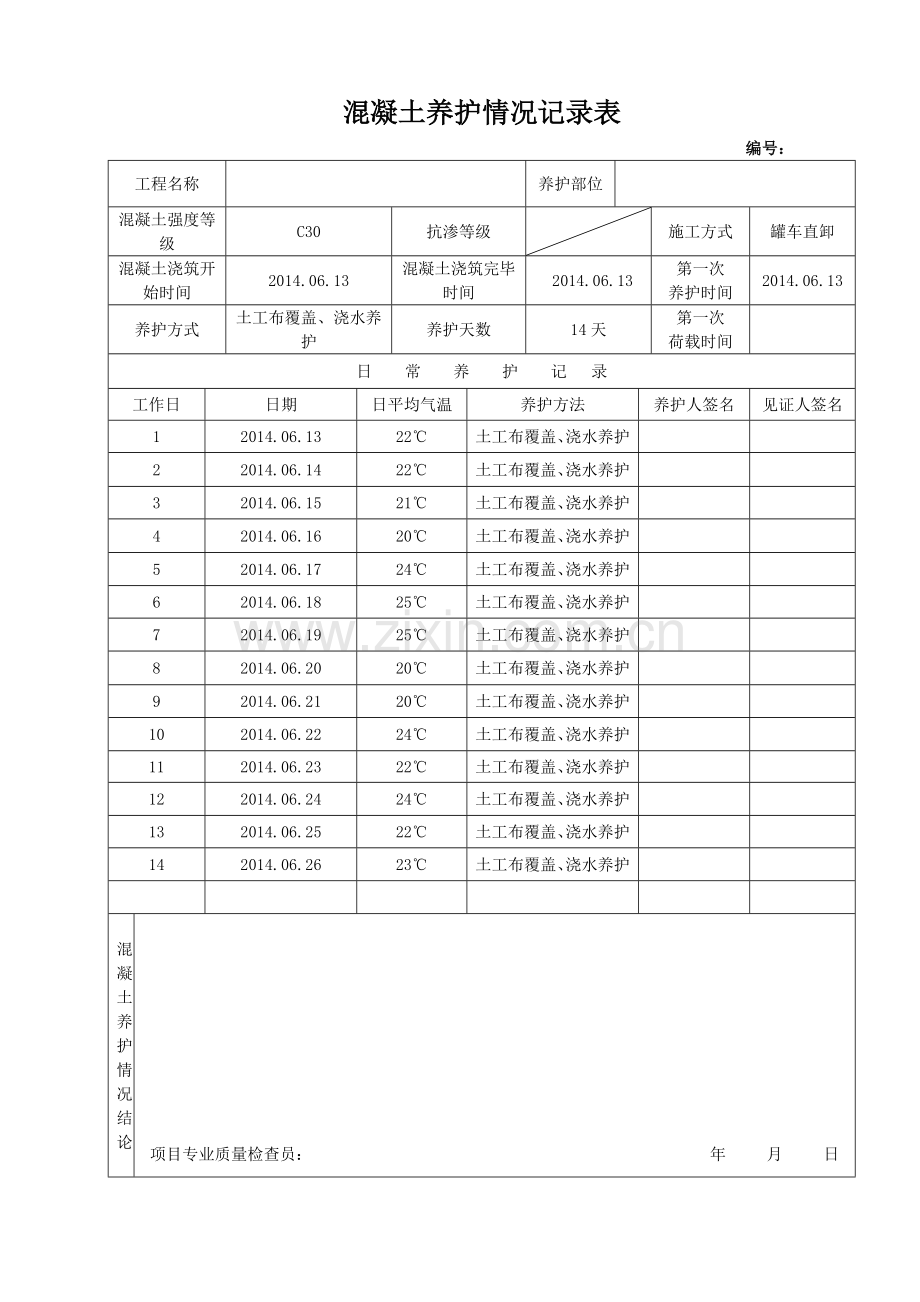 混凝土养护记录.doc_第1页