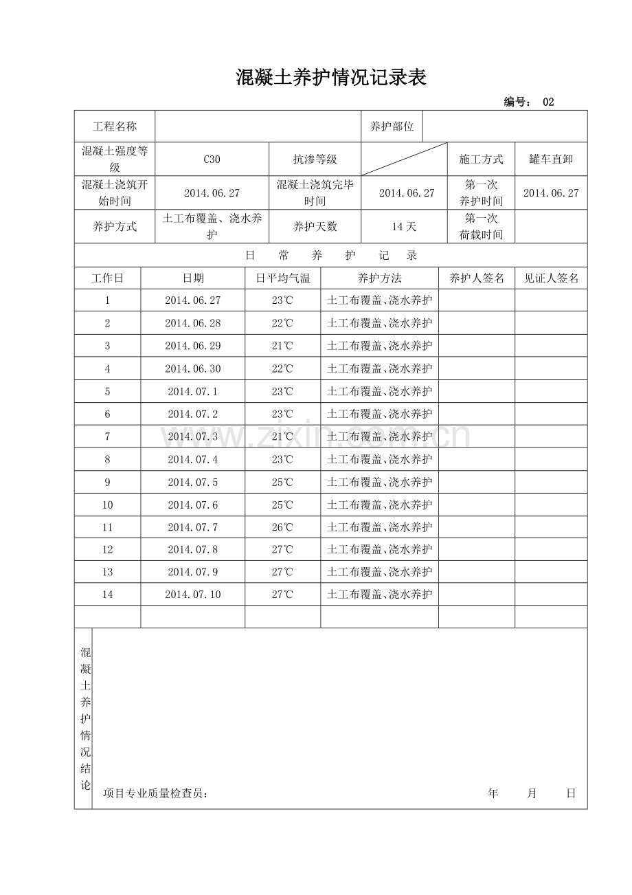 混凝土养护记录.doc_第2页