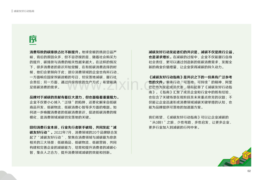 减碳友好行动指南.pdf_第2页