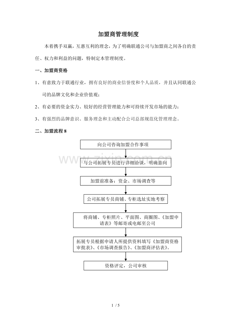 加盟商管理制度.DOC.doc_第1页