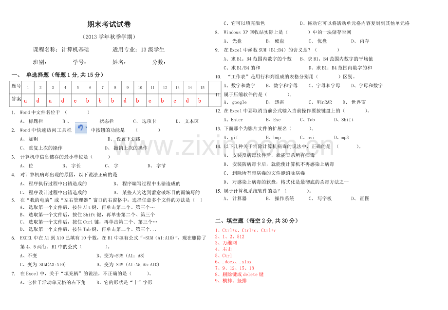 计算机基础期终考试试卷(含答案).doc_第1页