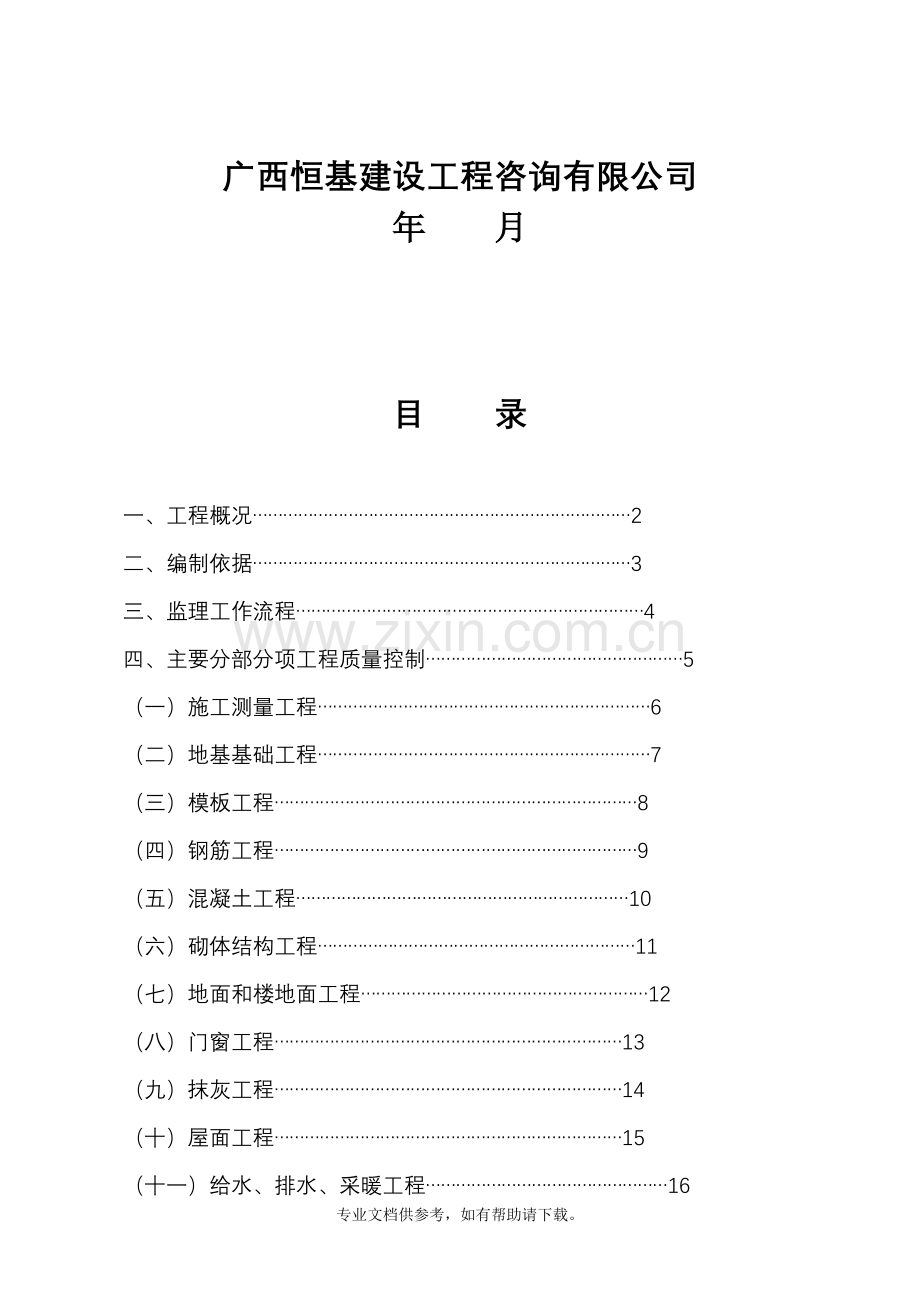 房建监理实施细则范本(恒基).doc_第2页