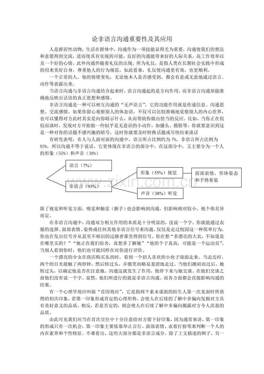 论非语言沟通重要性及其应用.doc_第1页