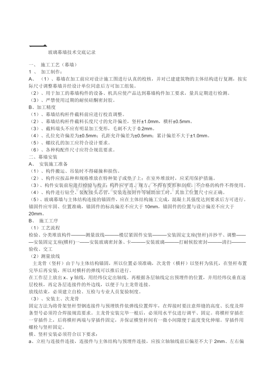 玻璃幕墙技术交底记录(全部).doc_第1页