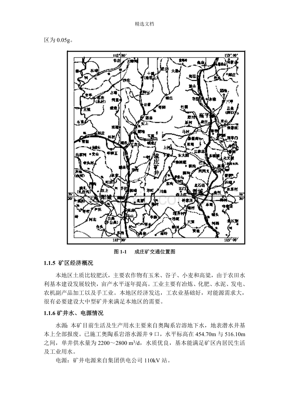 成庄矿区概述及井田地质特征.doc_第2页