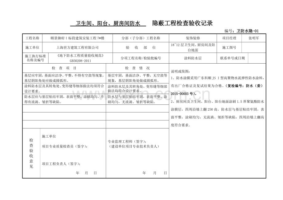 卫生间防水隐蔽验收记录.doc_第1页