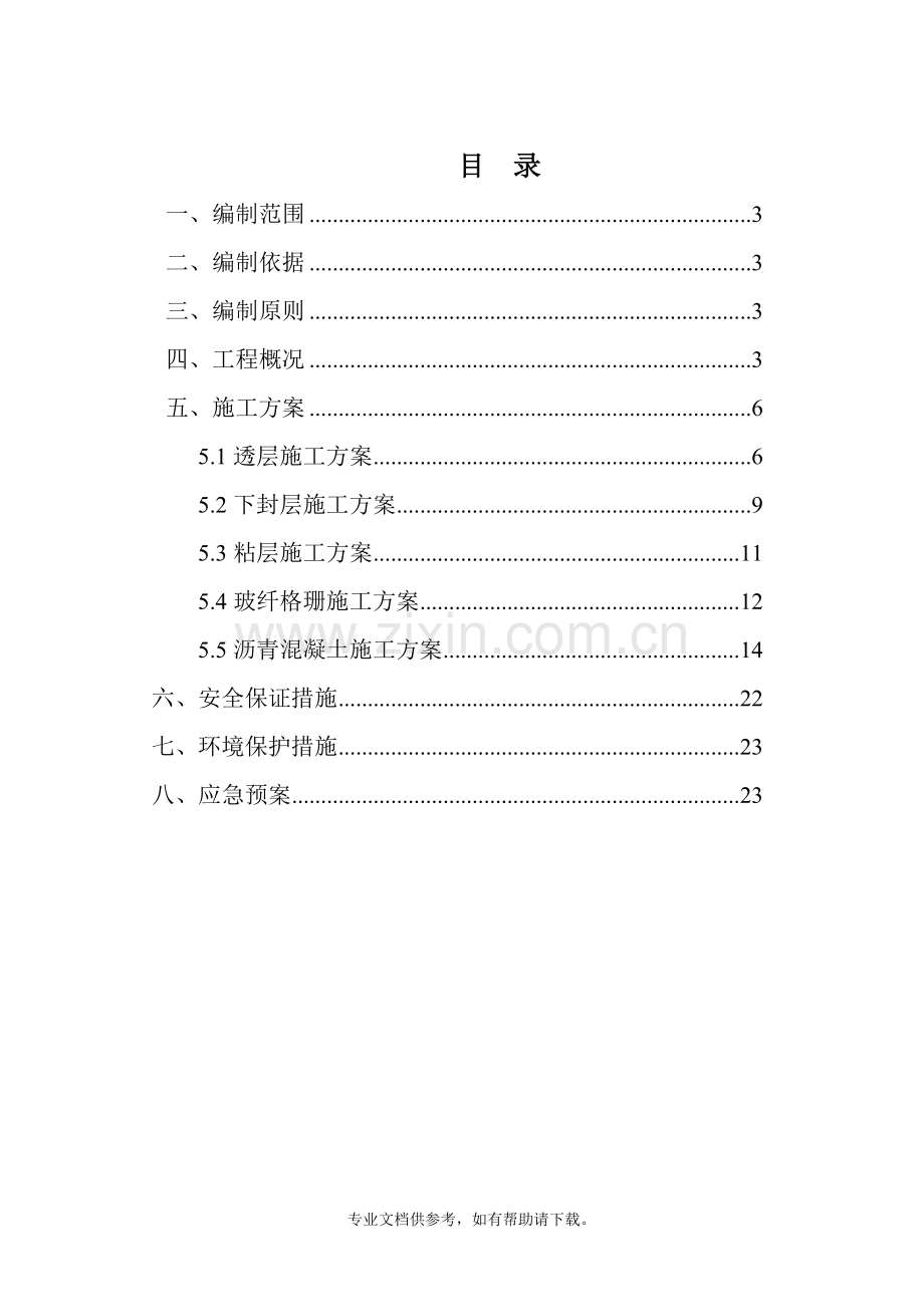 沥青混凝土路面面层专项施工方案.doc_第2页