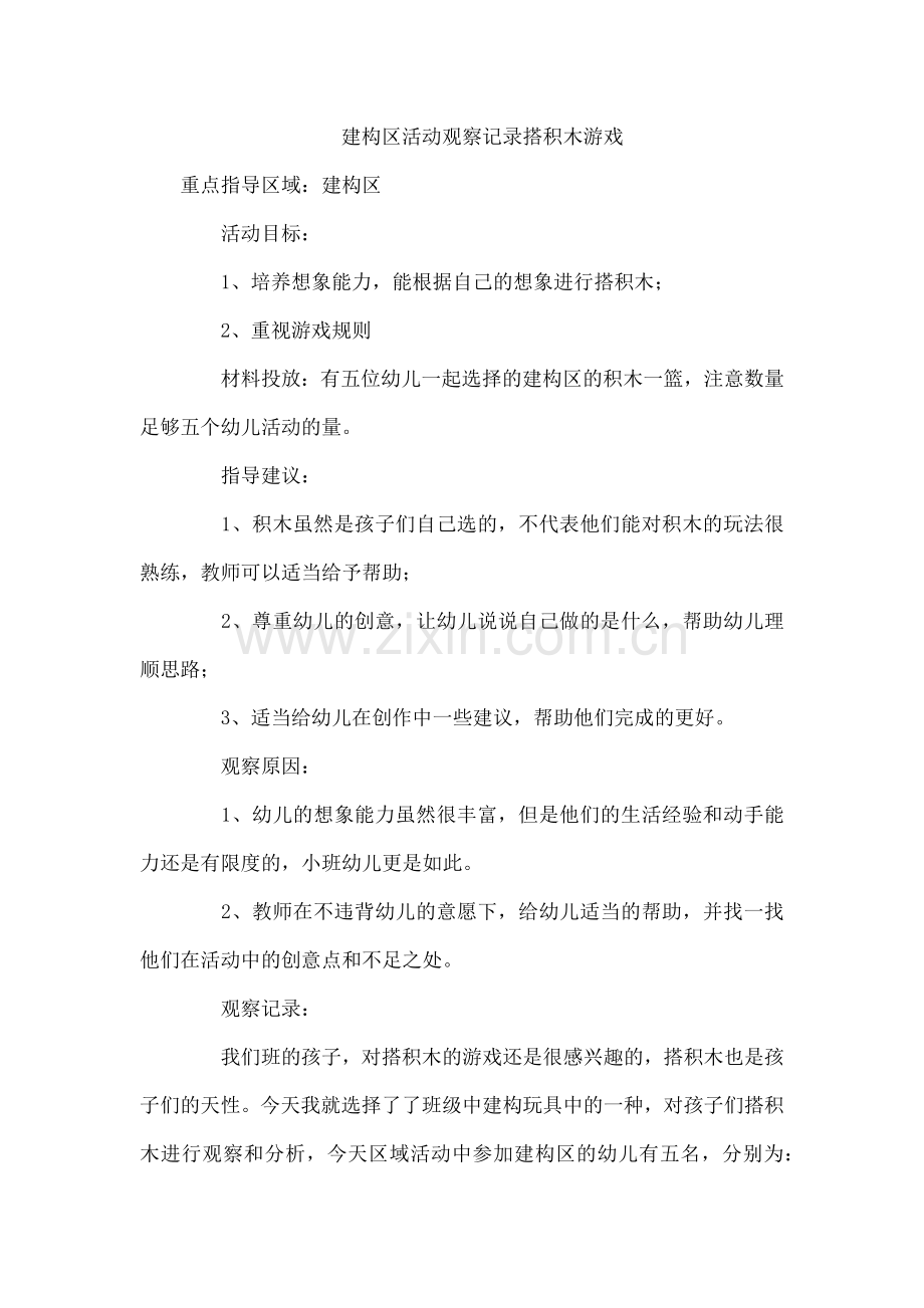 建构区活动观察记录搭积木游戏.doc_第1页