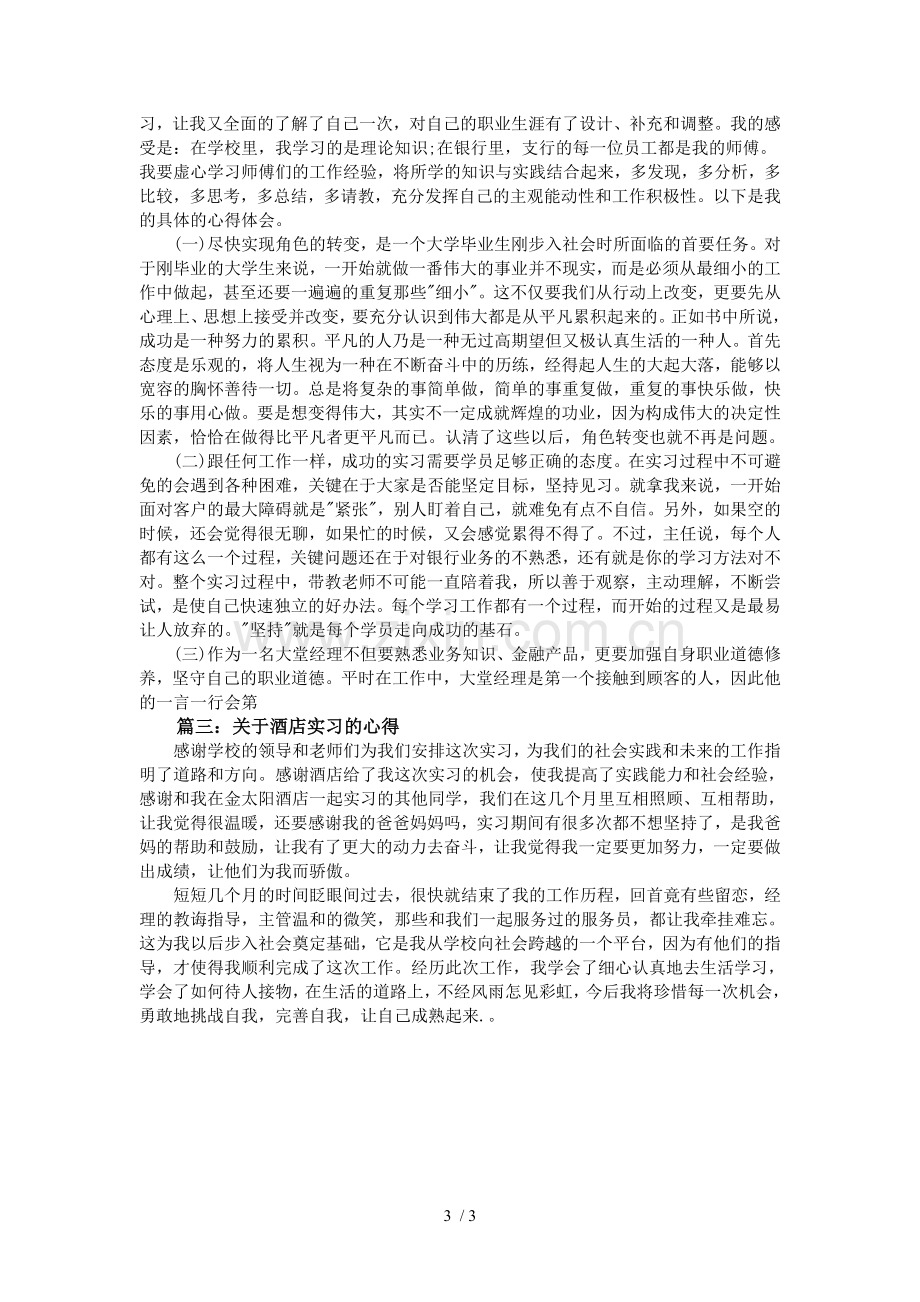 关于酒店实习的心得3篇.doc_第3页