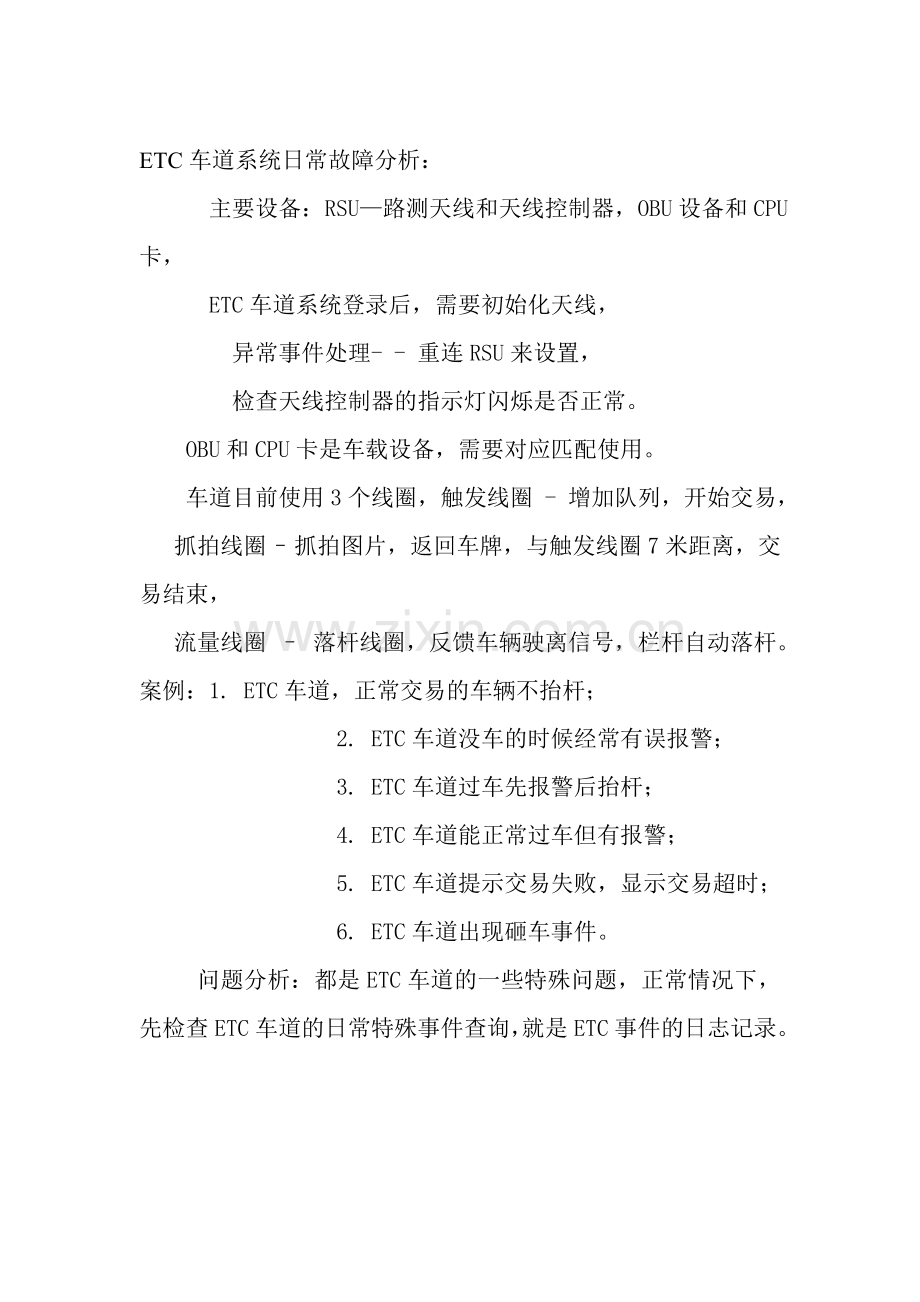 ETC车道系统日常故障分析.doc_第1页