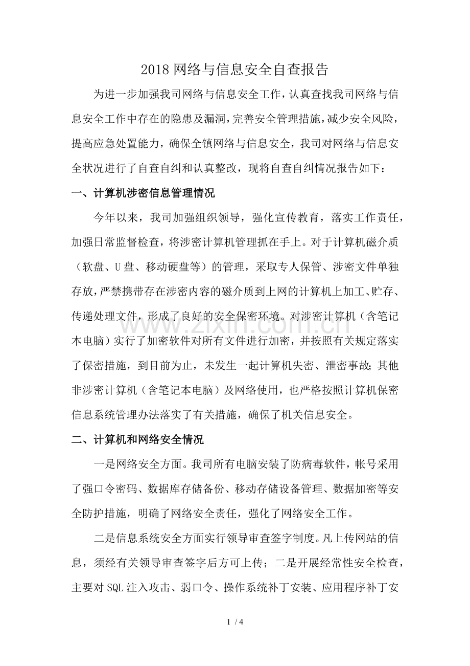 2018网络与信息安全自查报告.docx_第1页