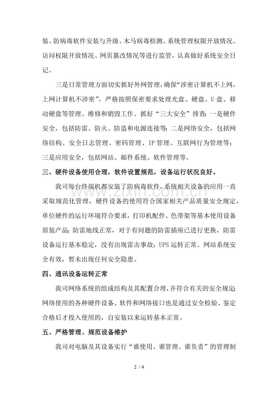 2018网络与信息安全自查报告.docx_第2页