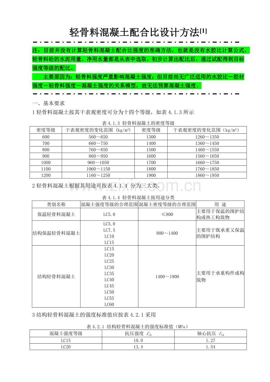 轻骨料混凝土配合比.doc_第1页