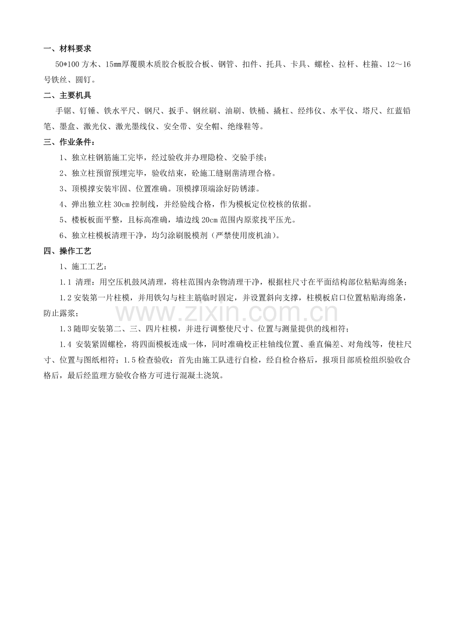 模板支设(柱).doc_第1页