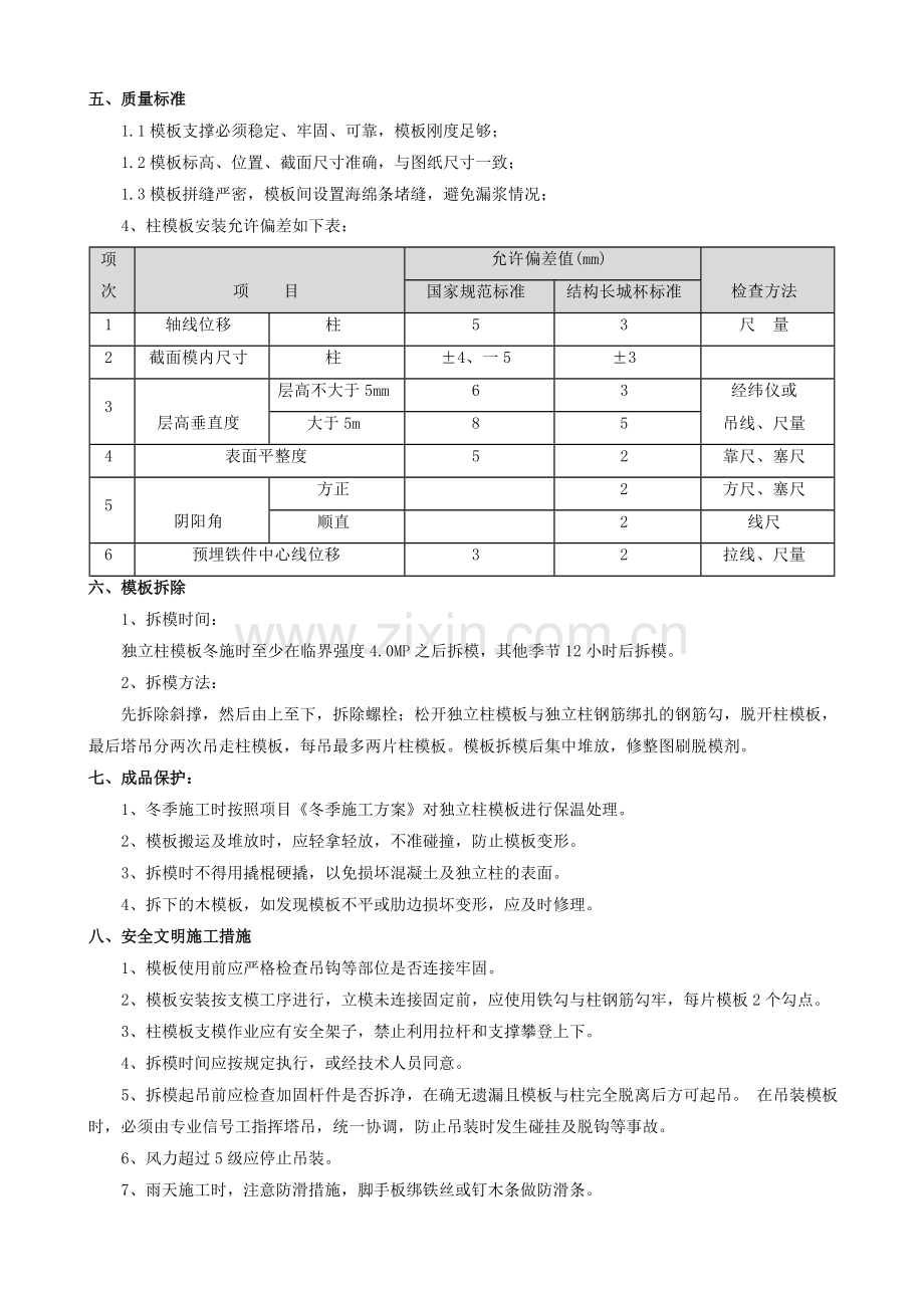 模板支设(柱).doc_第3页