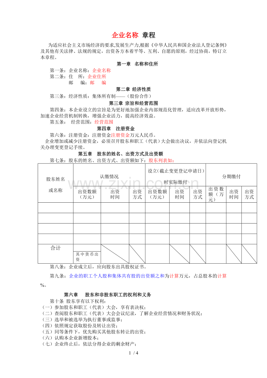 企业章程范本-企业章程模板.doc_第1页