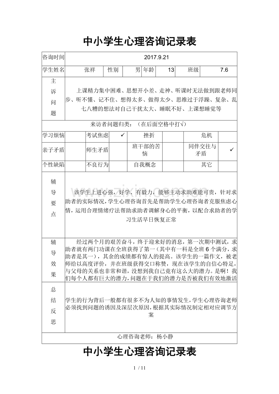 中小学生心理咨询记录表.doc_第1页