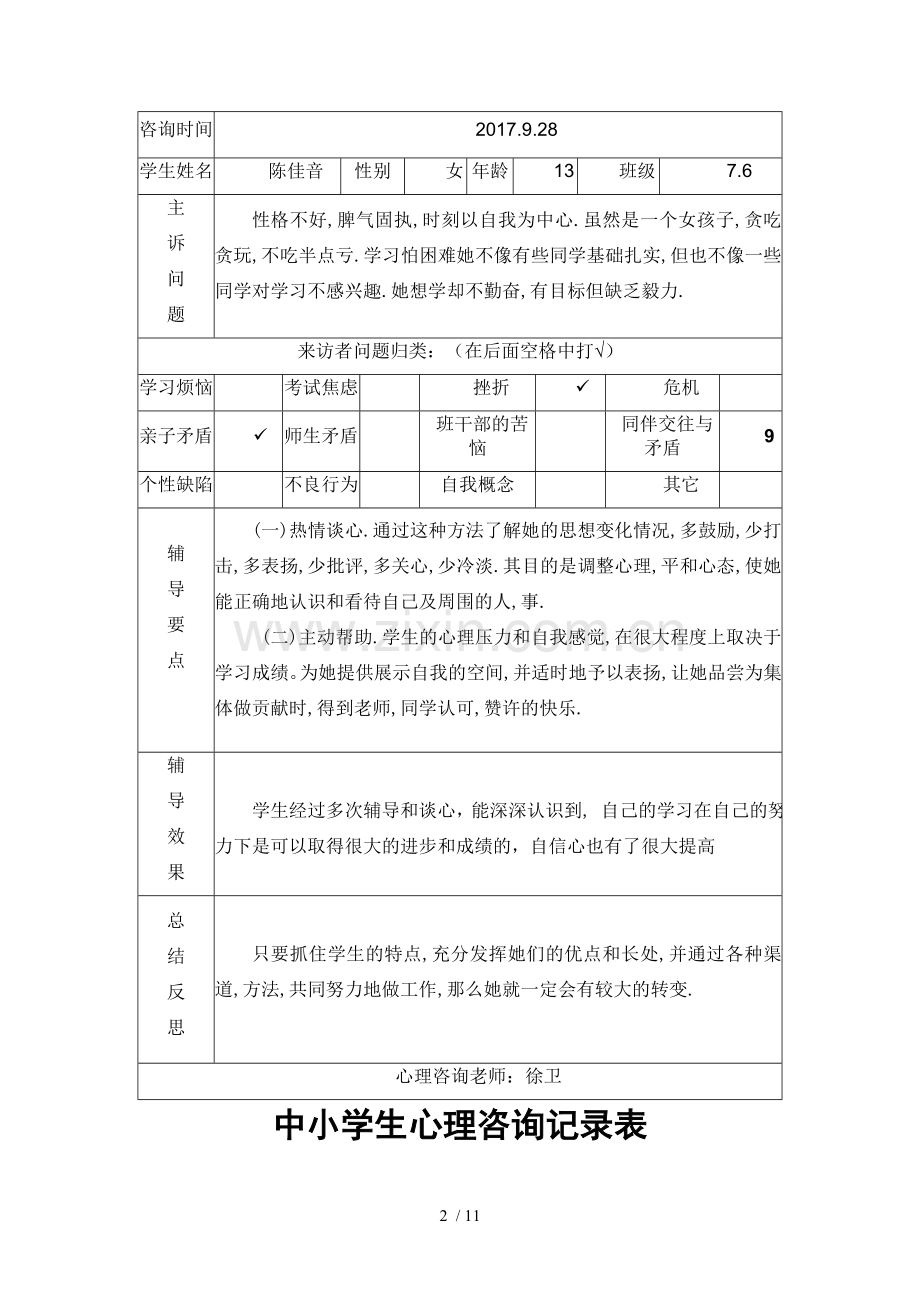 中小学生心理咨询记录表.doc_第2页