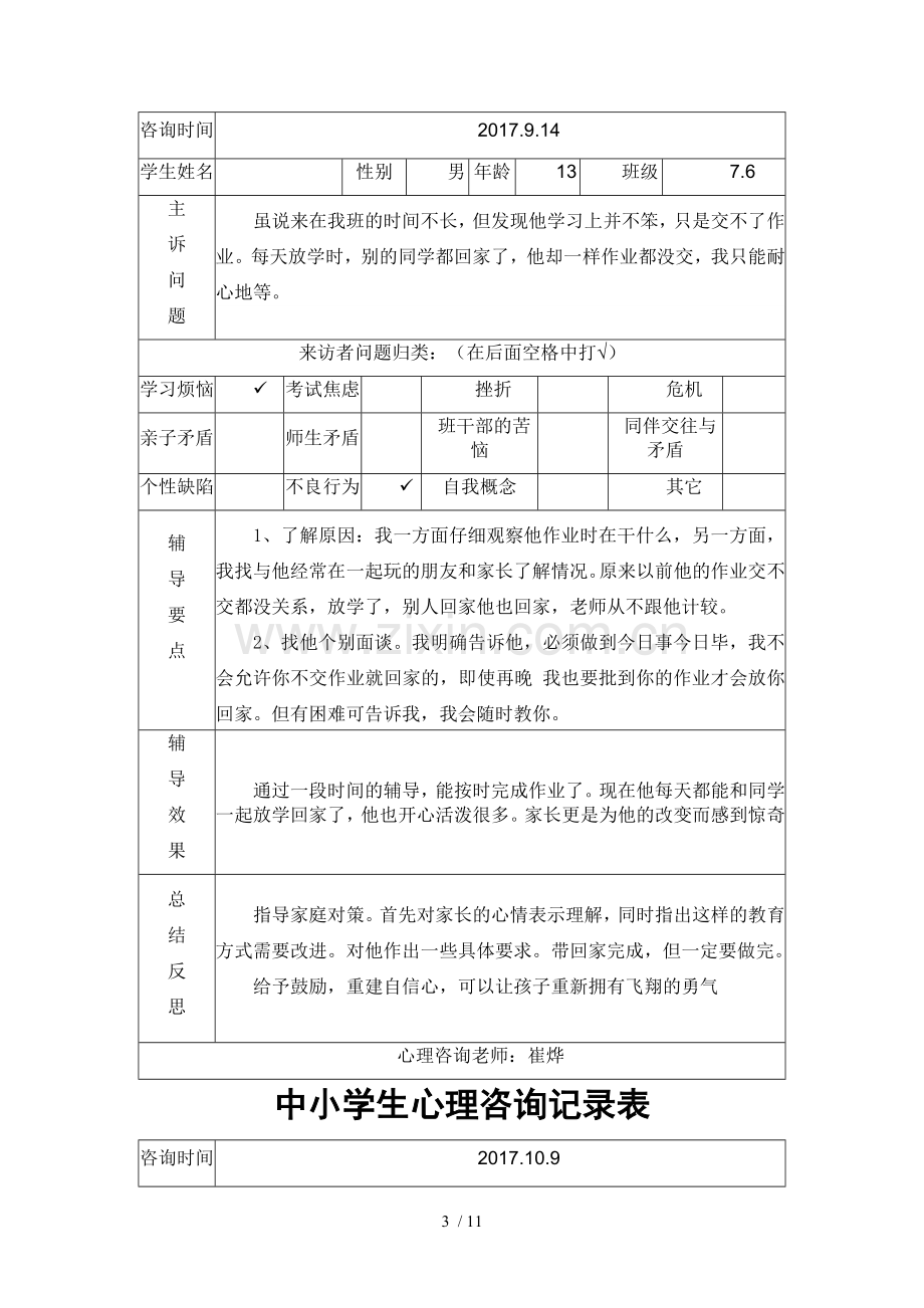 中小学生心理咨询记录表.doc_第3页