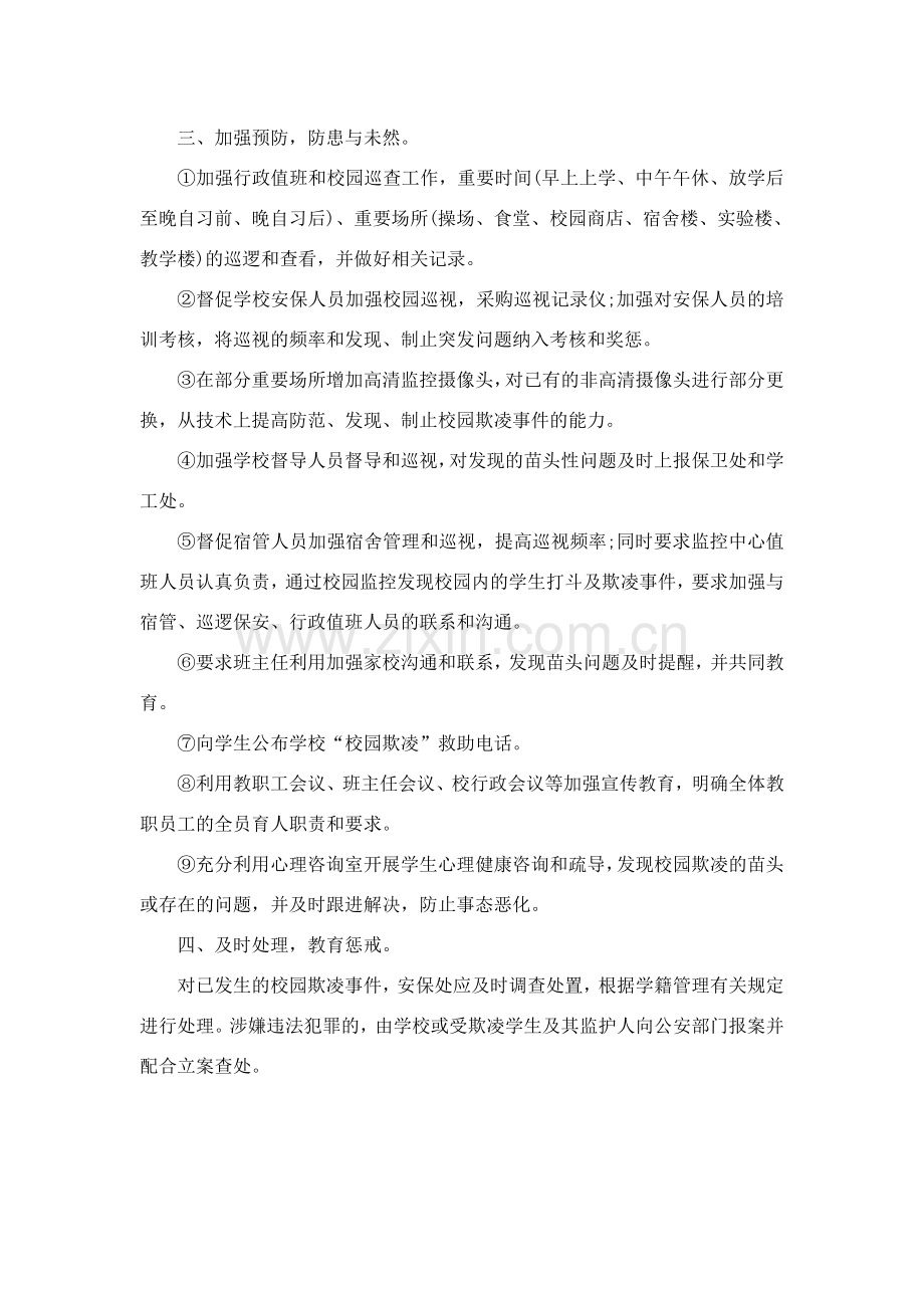 预防校园欺凌实施方案.doc_第3页