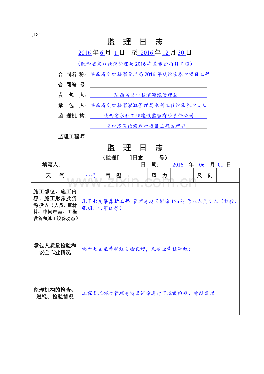 水利工程监理日志填写样板-(渠道养护).doc_第1页