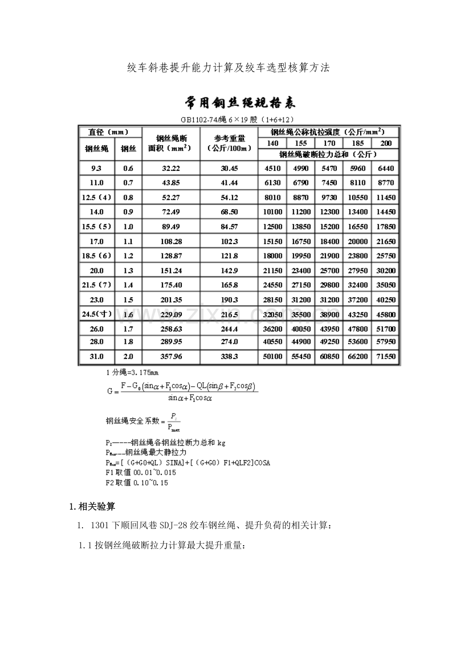 绞车斜巷提升能力计算及绞车选型核算方法.doc_第1页