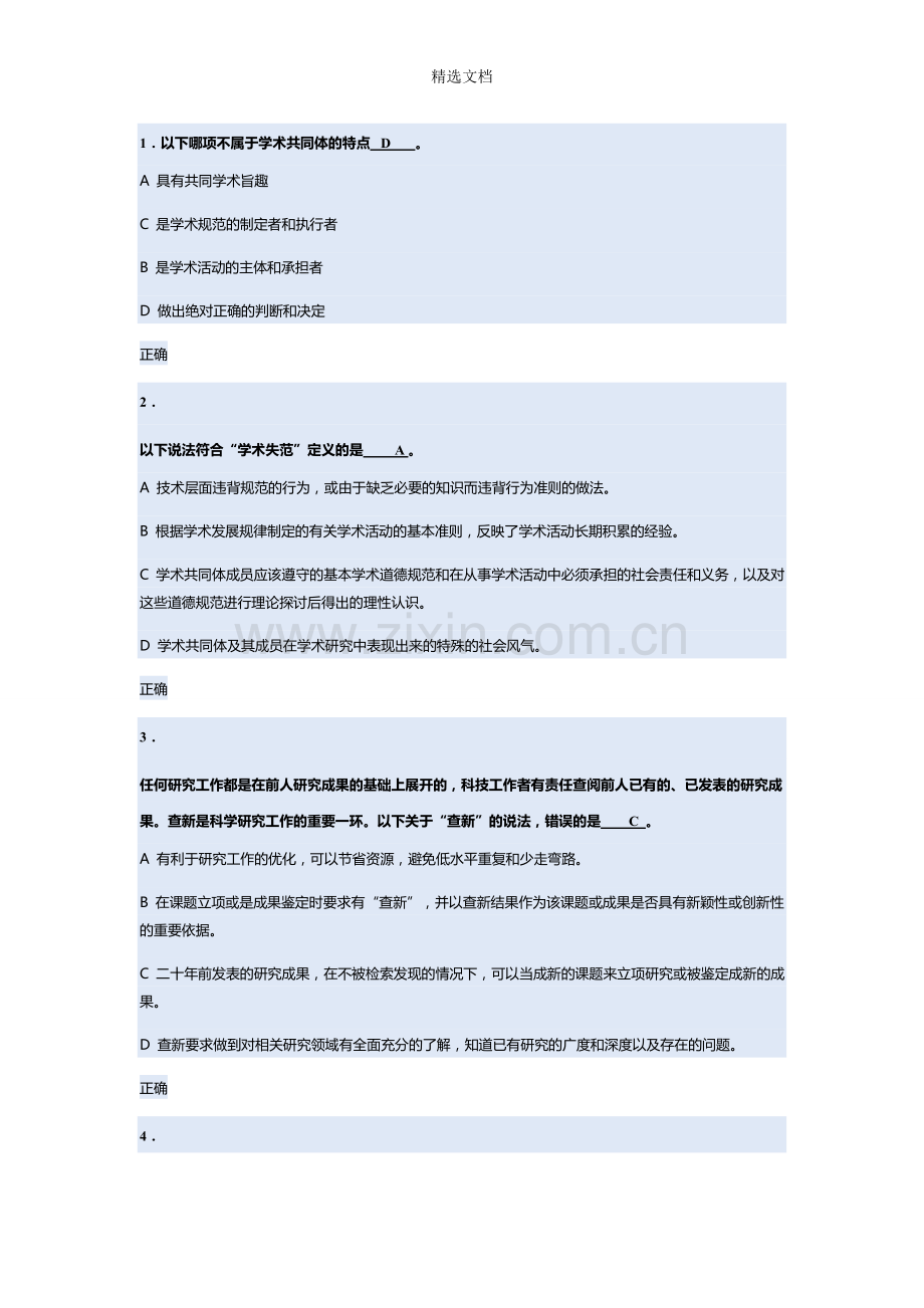 北京大学科学道德与学术规范基本知识测试.doc_第1页