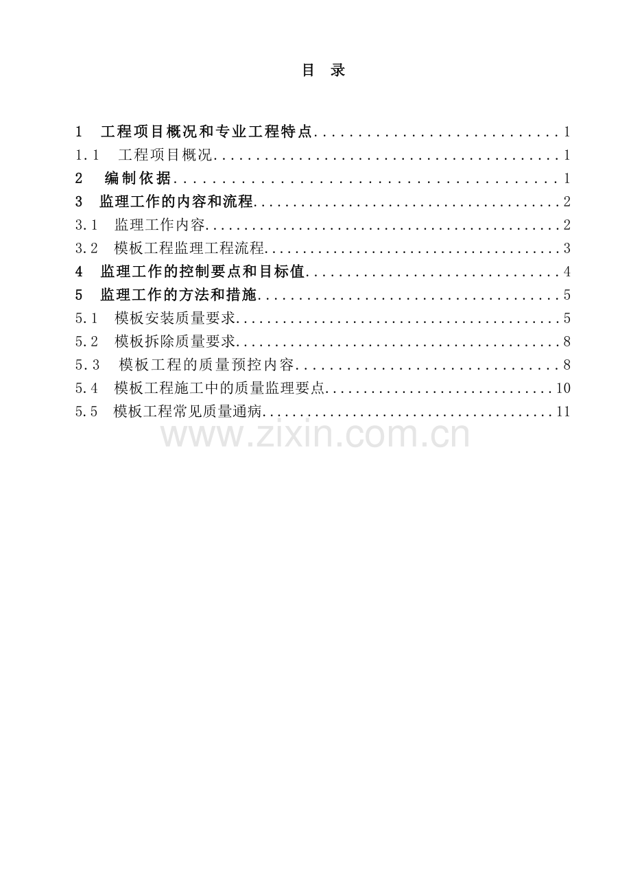 模板工程监理实施细则--正.doc_第3页