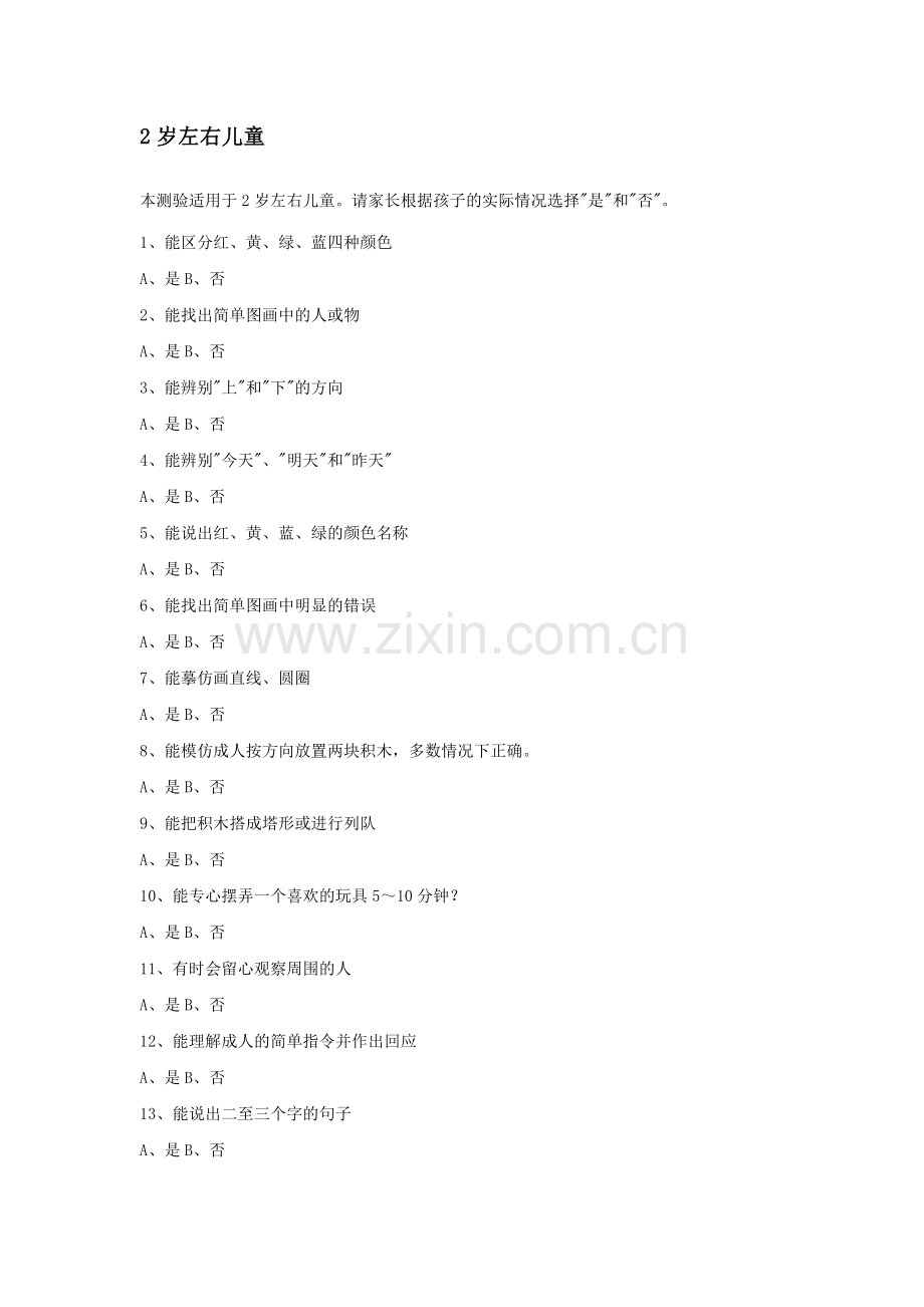 1-6岁儿童智商测试题.doc_第2页