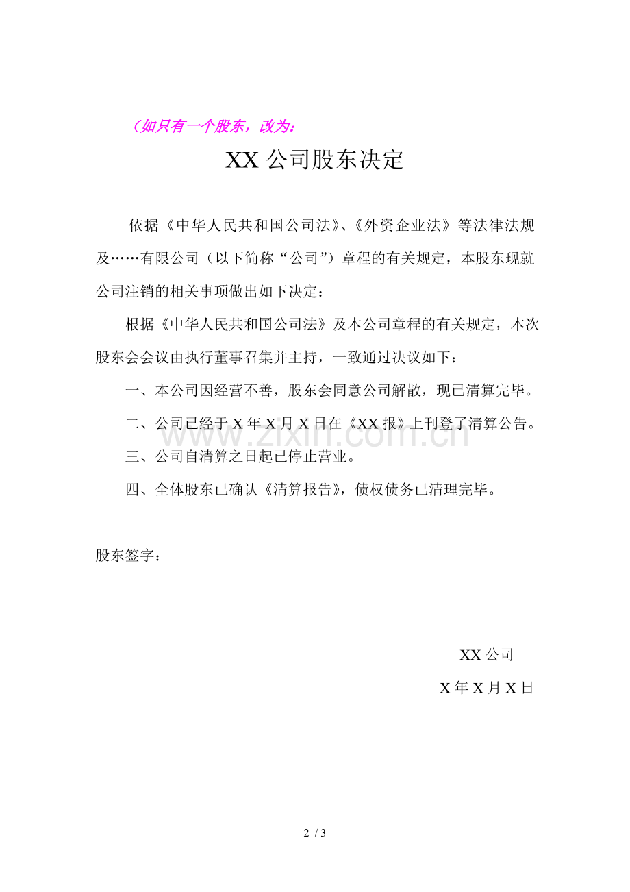 注销的股东决定、(股东会决议、董事会决议).doc_第2页