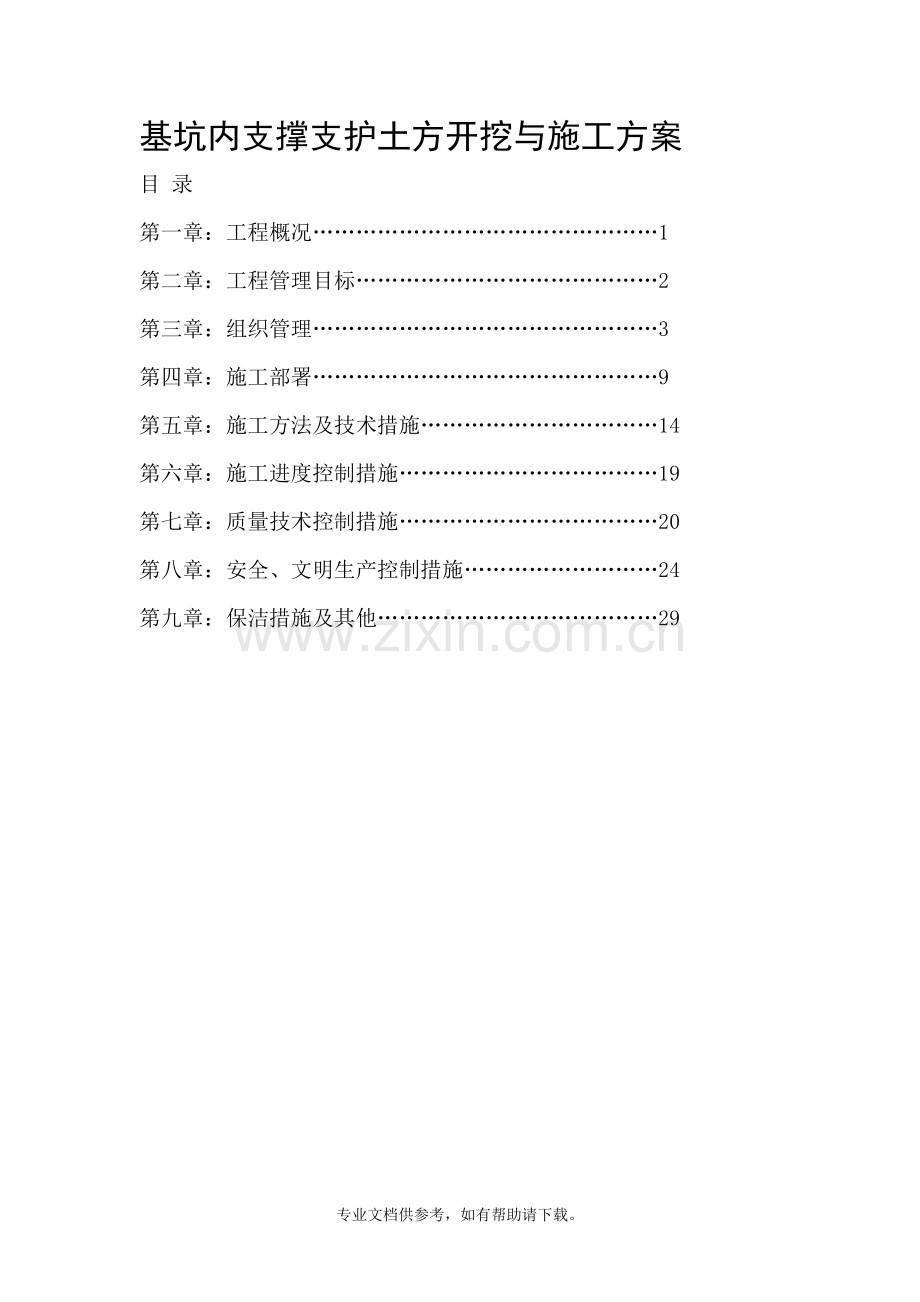 基坑内支撑支护土方开挖与施工方案.doc_第1页