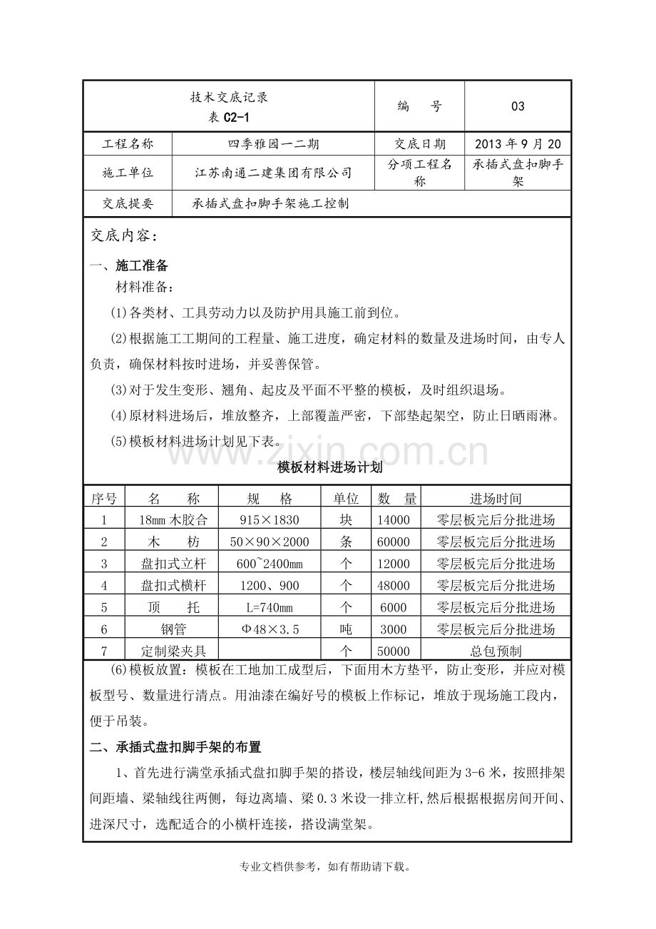 承插式盘扣架技术交底.doc_第1页