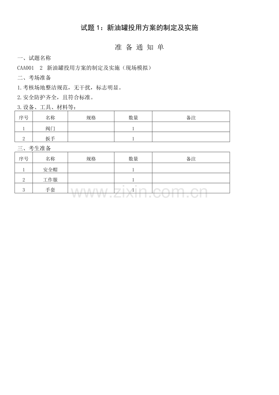 油品储运调和操作工操作技能技师级.doc_第1页