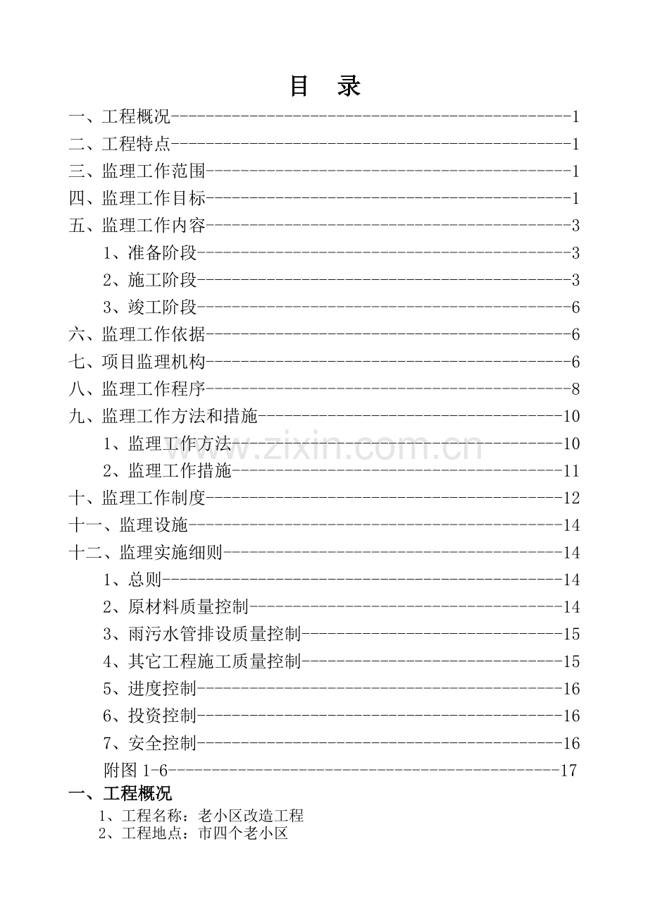 改造工程监理规划.doc_第1页