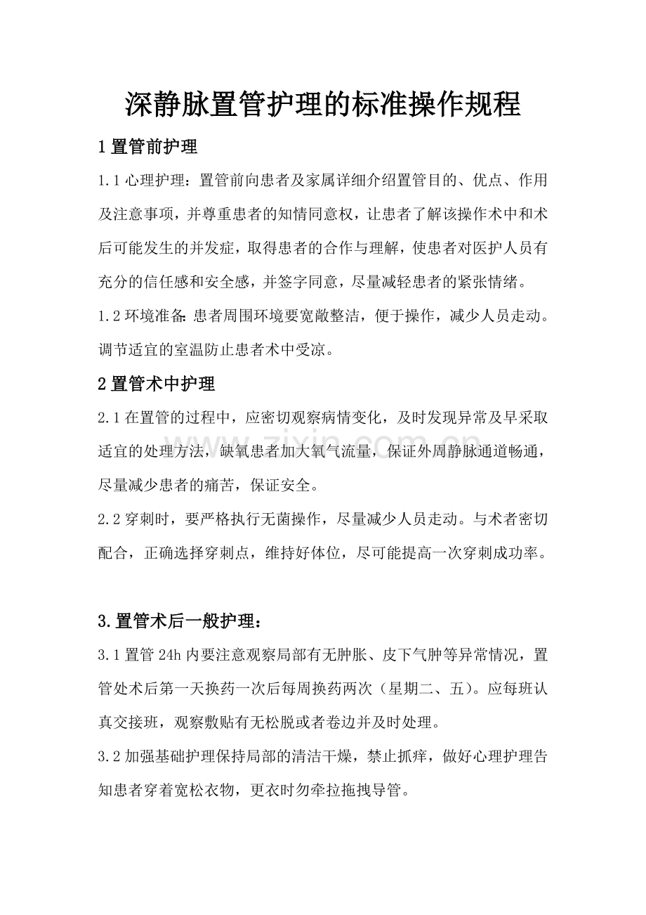 深静脉置管护理的标准操作流程.doc_第1页