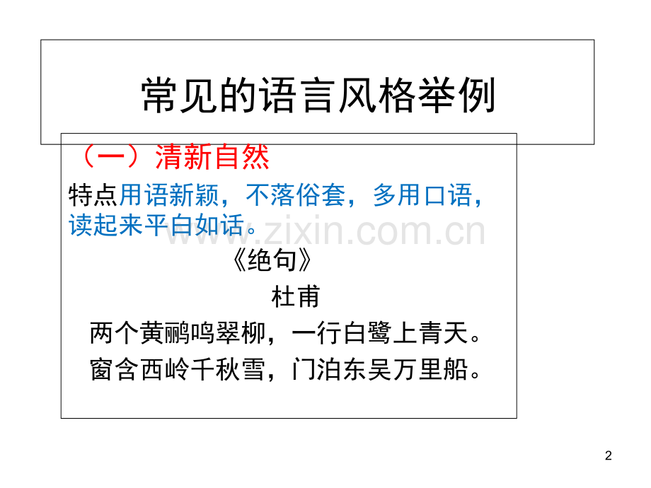 古诗语言风格(课堂PPT).ppt_第2页