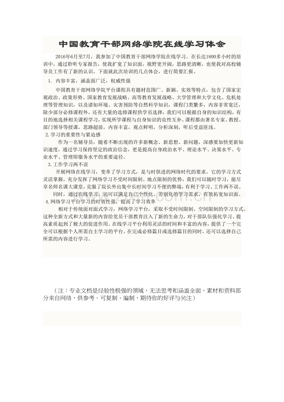 中国教育干部网络学院在线学习体会.doc_第1页