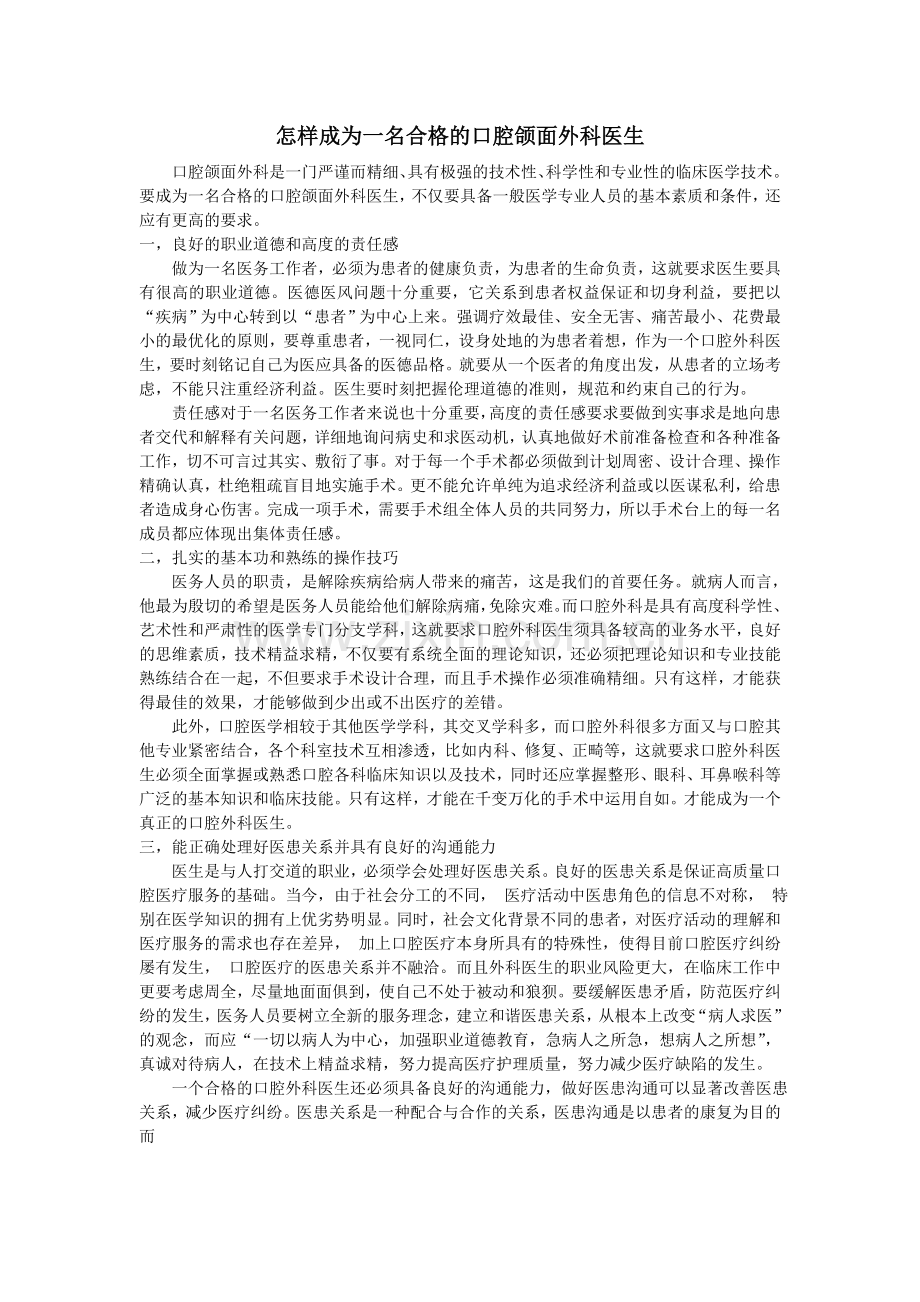 怎样成为一名合格的口腔颌面外科医生.doc_第1页