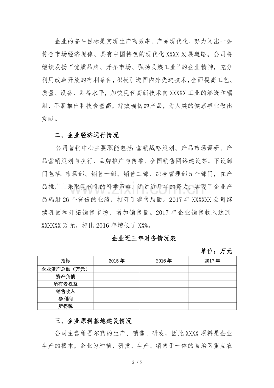 XXXXXX有限公司发展农业产业化情况.doc_第2页