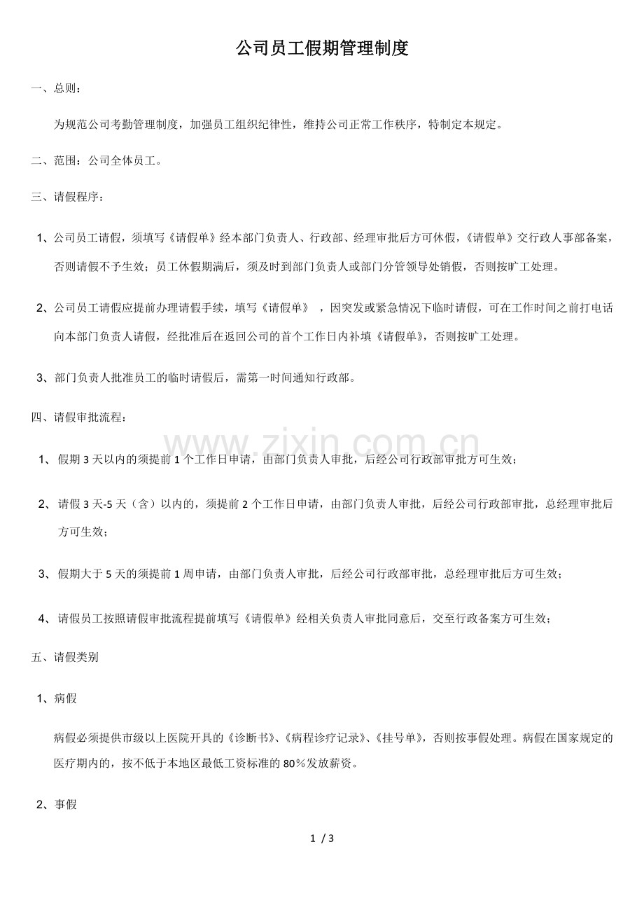 公司员工请假管理制度.docx_第1页