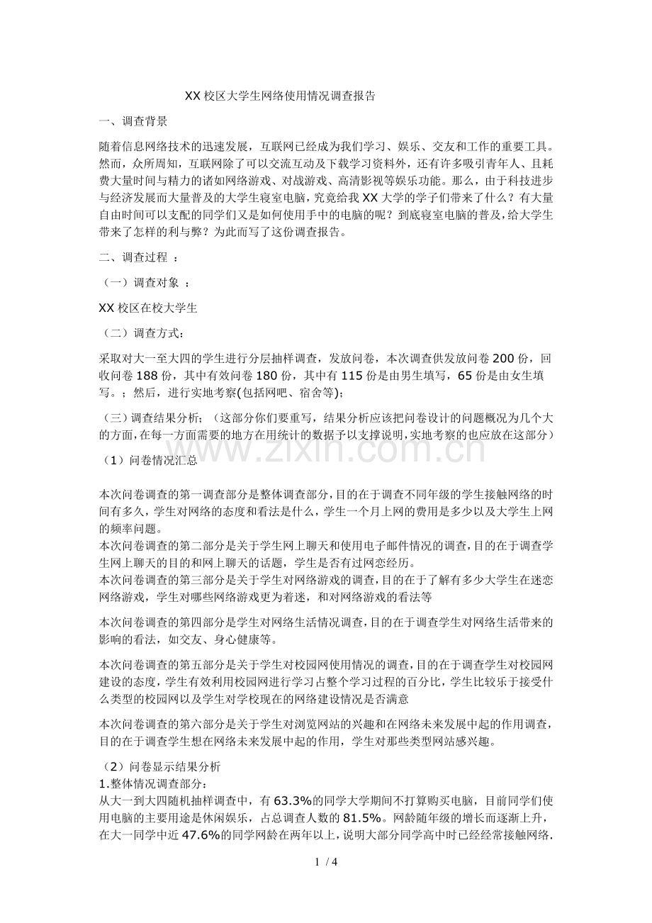 网络使用情况调查报告.doc_第1页