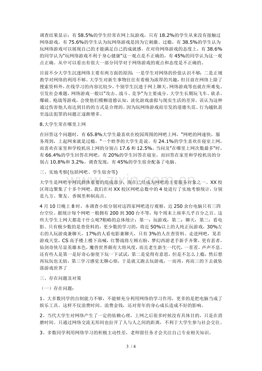 网络使用情况调查报告.doc_第3页