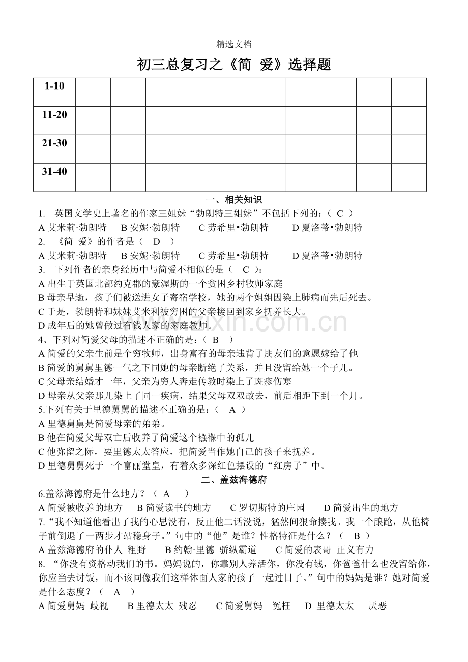 简爱阅读题之选择题版.doc_第1页