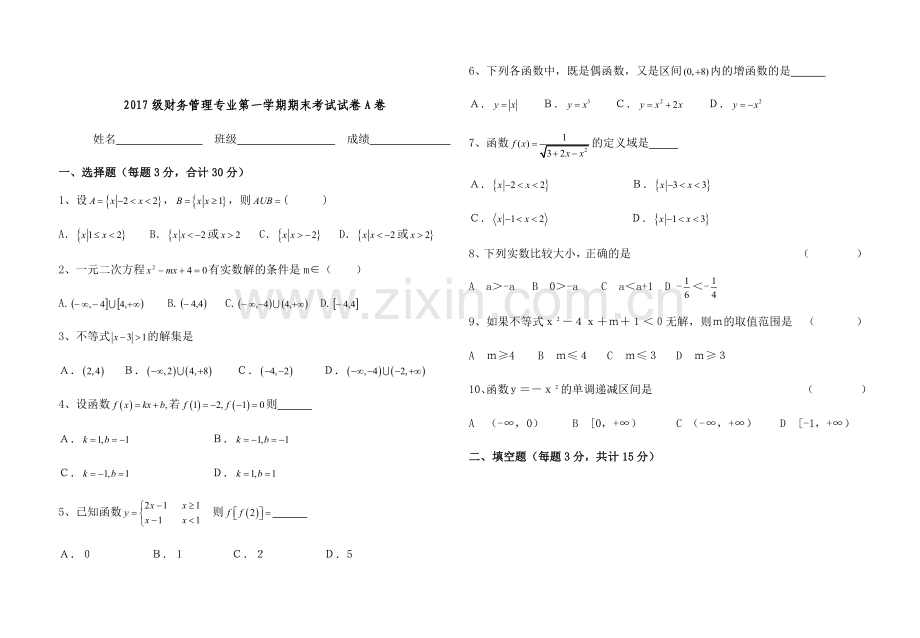 中职数学第一学期期期末考试试卷及答案.doc_第1页