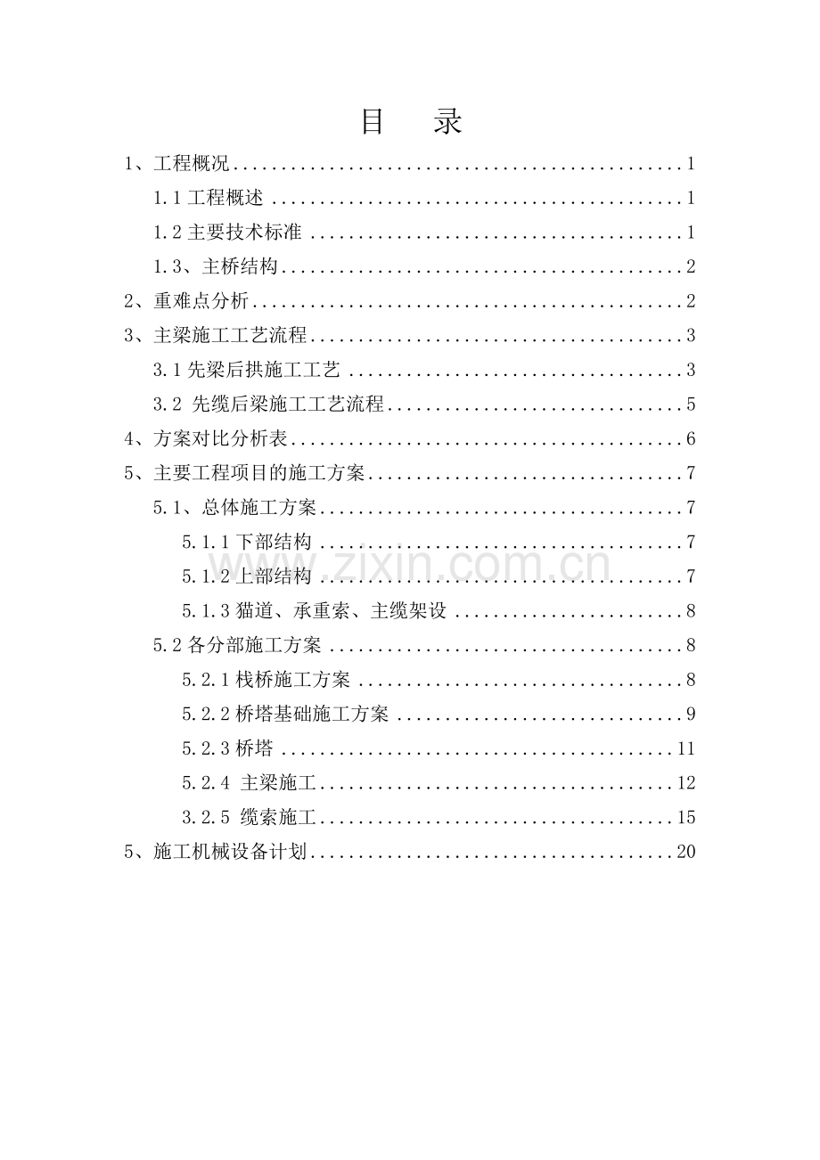 自锚式悬索桥-施工方案5.27.doc_第1页